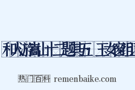 和人游嵩山十二题其五·玉女窗组词是什么意思的图片